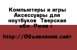 Компьютеры и игры Аксессуары для ноутбуков. Тверская обл.,Ржев г.